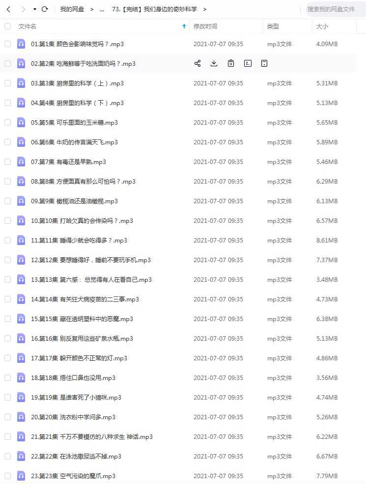 儿童有声故事《我们身边的奇妙科学》24集完整版，mp3音频文件，凯叔讲故事百度网盘下载