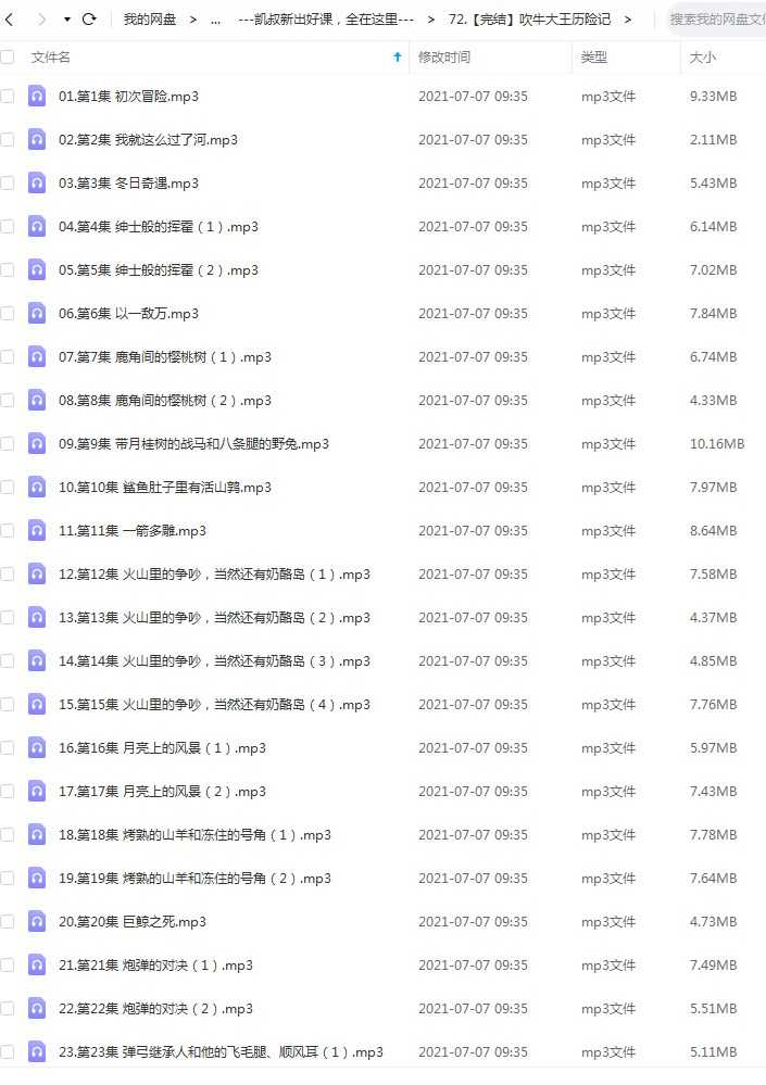 儿童有声故事《吹牛大王历险记》41集完整版，mp3音频文件，凯叔讲故事百度网盘下载