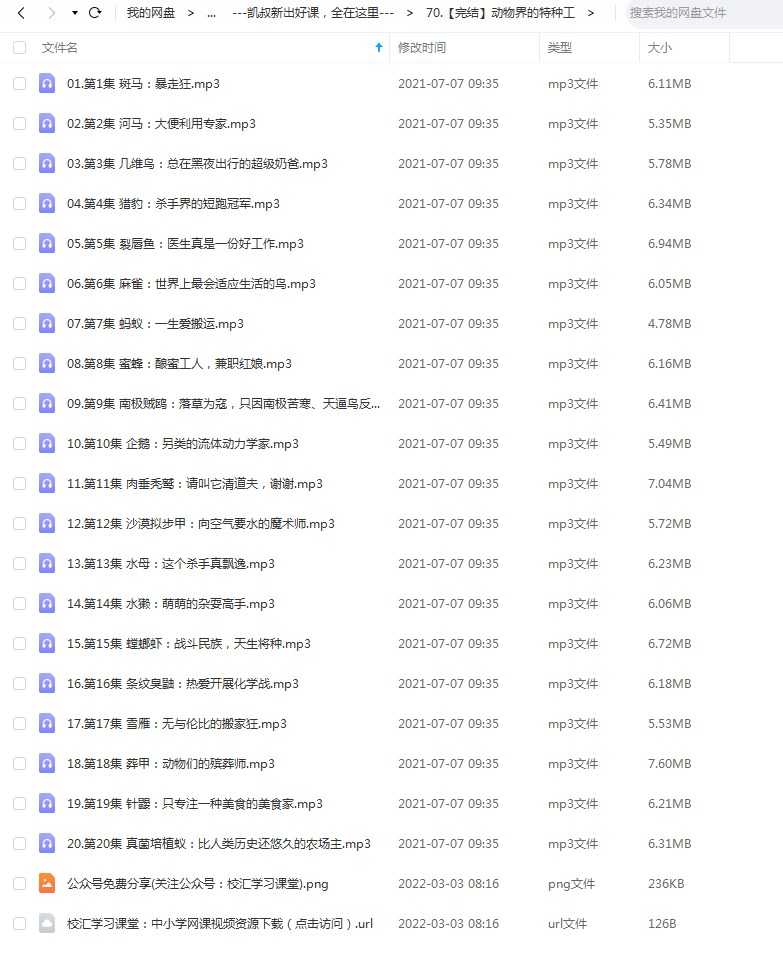 儿童有声故事《动物界的特种工》20集完整版，mp3音频文件，凯叔讲故事百度网盘下载