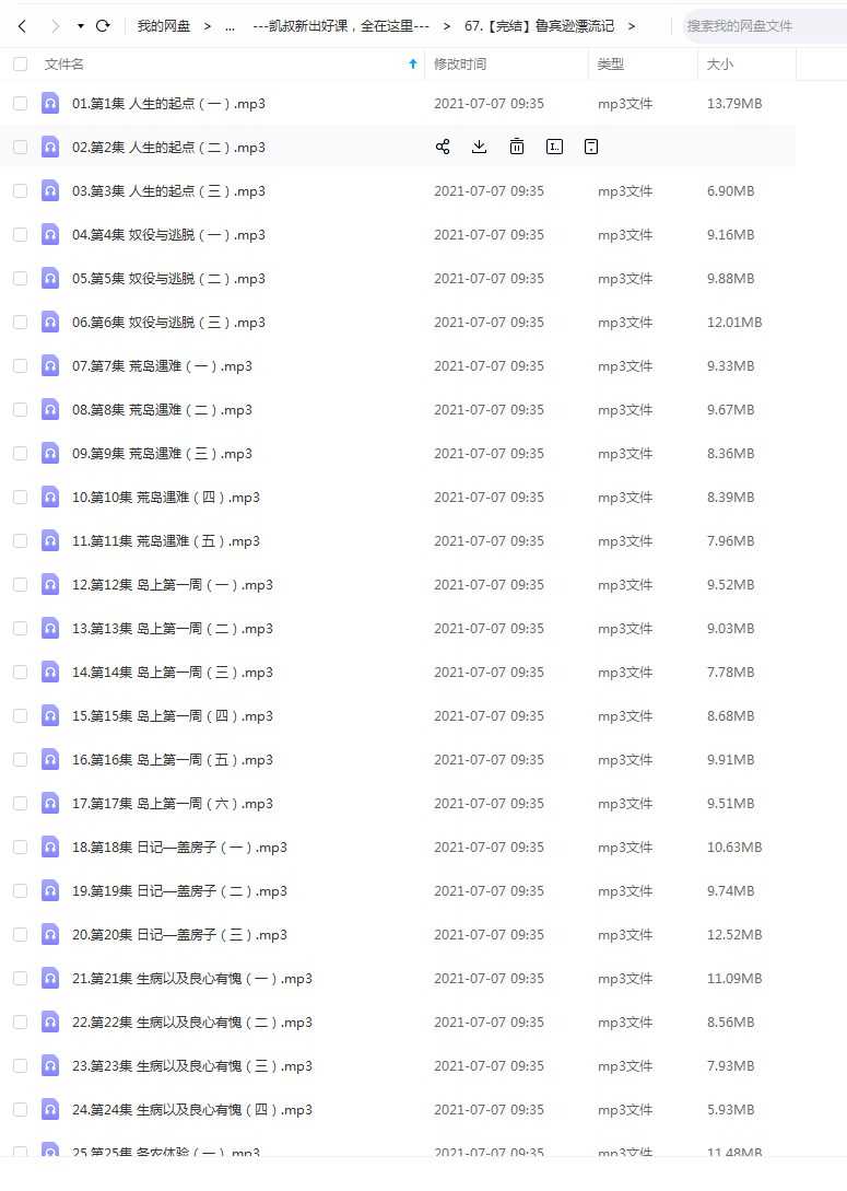 儿童有声故事《鲁宾逊漂流记》mp3音频故事，凯叔讲故事，百度网盘下载