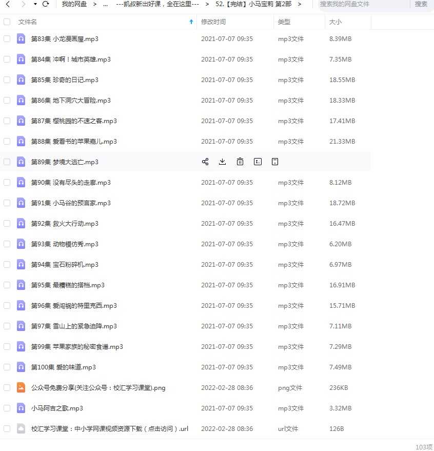 凯叔讲故事《小马宝莉》第二部，100集完整mp3音频文件，百度网盘下载