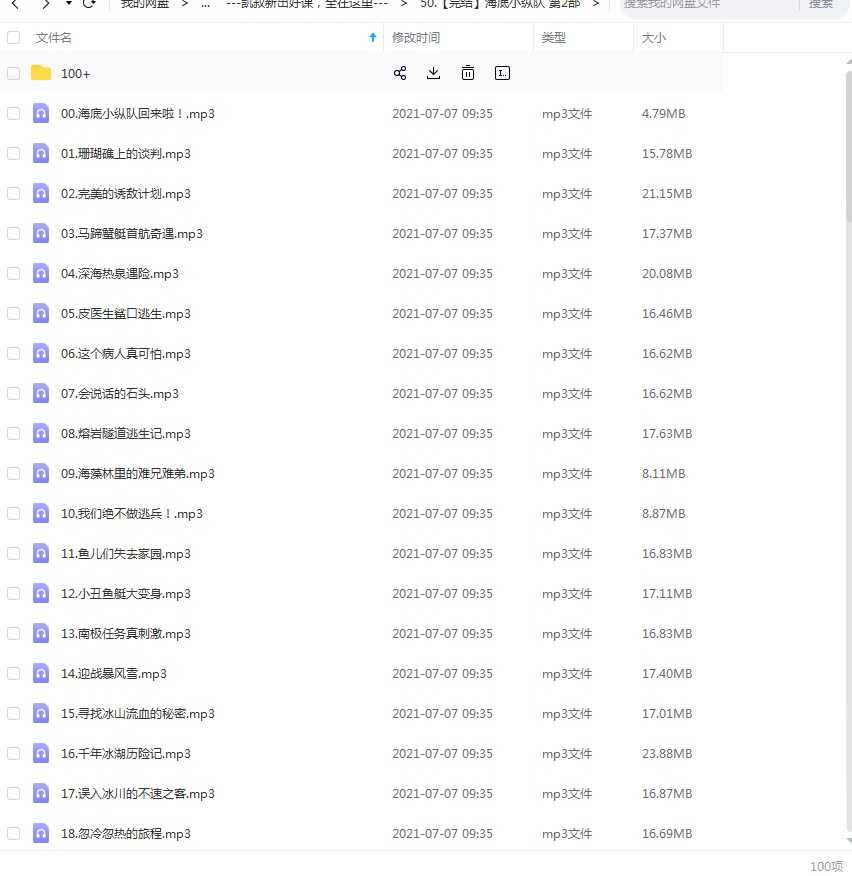 凯叔讲故事《海底小纵队》第二部，100集MP3故事资源全，百度网盘下载