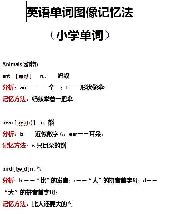 【打印版】小学英语单词超级记忆法-英语单词图像记忆法（小学单词）【47页DOC文档】百度网盘下载