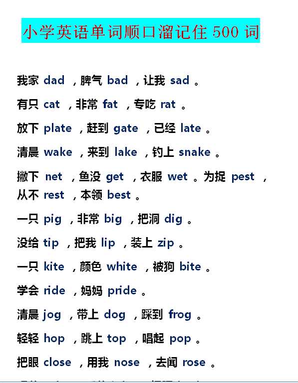 【打印版】小学英语单词顺口溜记住500词【47页DOC文档】百度网盘下载