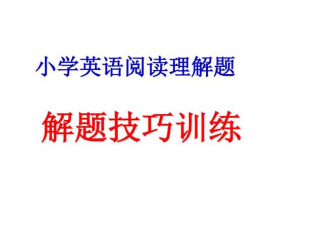 【打印版】小学英语阅读理解题解题五大心法【23页PDF文档】百度网盘下载
