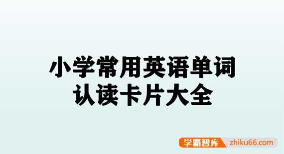 小学英语必背400词+认读卡片大全3份PDF电子文档百度网盘下载