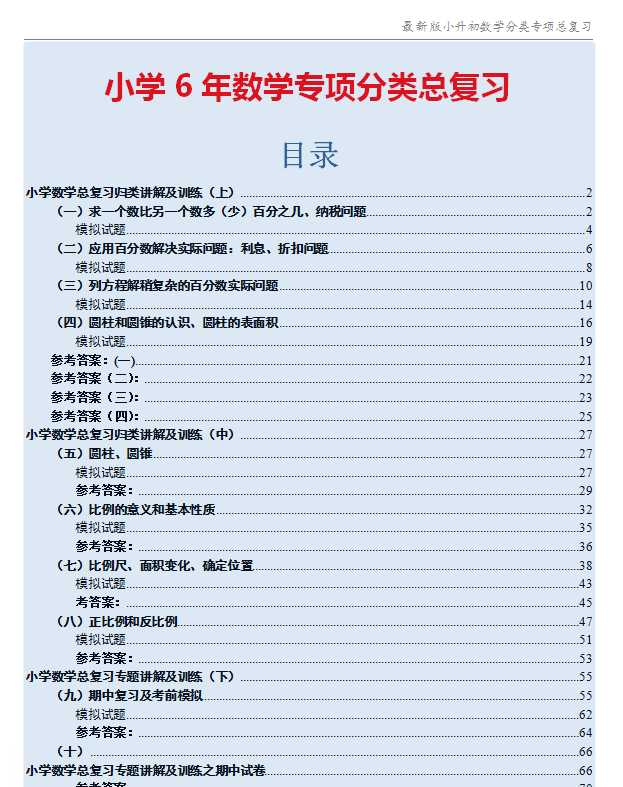 【打印版】小学数学专题板块汇总复习【知识板块+解题方法】【88页DOC文档】百度网盘下载