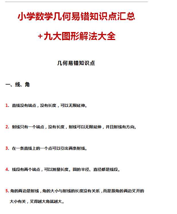 【打印版】小学数学几何易错知识点汇总 九大图形解法大全【17页DOC文档】百度网盘下载