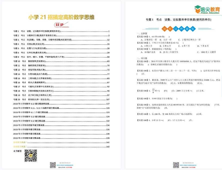 小升初非鸡娃速成教材奥数入门急救包学生版  【145页PDF文档】百度网盘下载