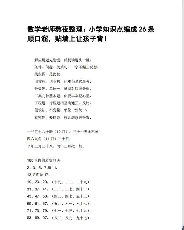 数学老师熬夜整理：小学知识点编成26条顺口溜，贴墙上让孩子背！（pdf文档11电页子档下载）