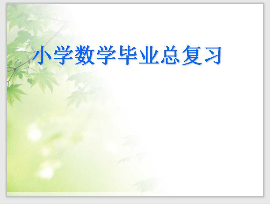 小学数学毕业总复习课件2（PPT文档120页电子档下载）