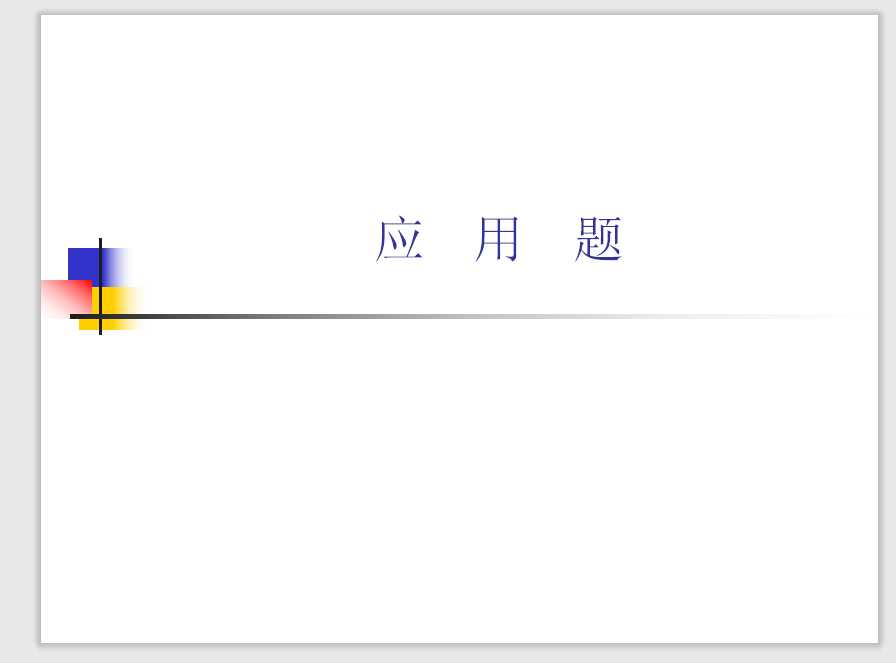 小学数学毕业班应用题总复习（PPT文档49页电子档下载）