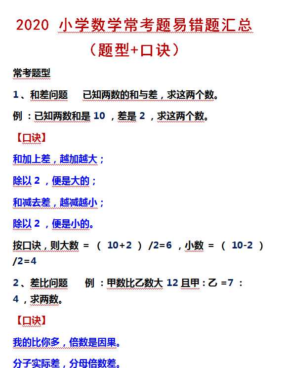 【打印版】小学数学常考题易错题汇总（题型+口诀）【10页DOC文档】百度网盘下载