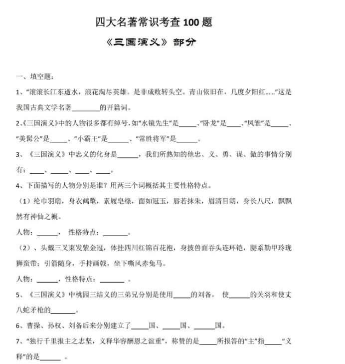 【打印版】小升初四大名著常考100题【13页PDF文档】百度网盘下载