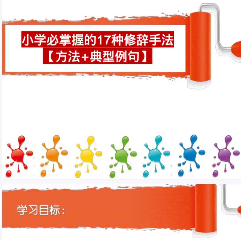 【打印版】小学必掌握的常见17种修辞手法【方法+例句】【31页PDF文档】百度网盘下载