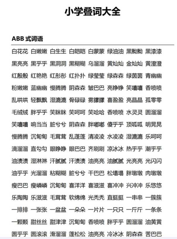 【打印版】小学阶段必须知道的：叠词大全-VIP会员独享【7页PDF文档】百度网盘下载