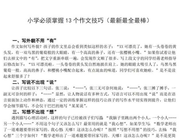 【打印版】小学作文写作秘籍：必须掌握13个作文技巧【3页PDF文档】百度网盘下载