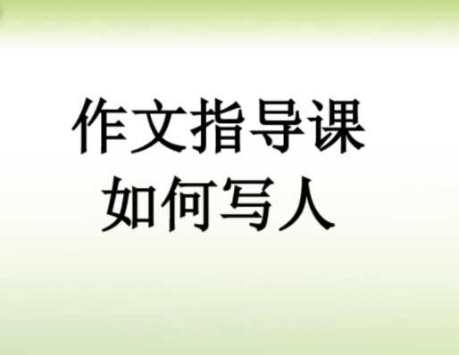【打印版】小学作文写人作文指导PPT课件【28页PDF文档】百度网盘下载