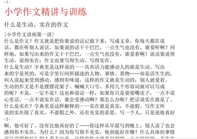 【打印版】小学作文精品讲解与全程训练 （小学作文写作辅导）【128页PDF文档】百度网盘下载