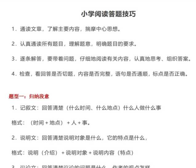 【打印版】小学阅读题答题模板汇总_阅读理解高分技巧【17页PDF文档】百度网盘下载