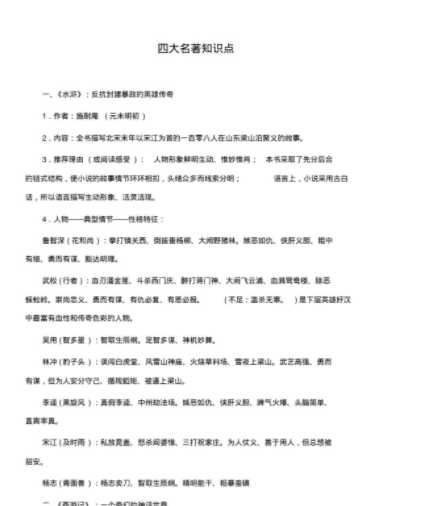 【打印版】小学语文知识：四大名著知识点【17页PDF文档】百度网盘下载