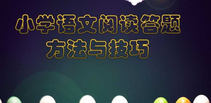 【打印版】小学语文阅读题答题技巧——概括文章主要内容【82页PDF文档】百度网盘下载