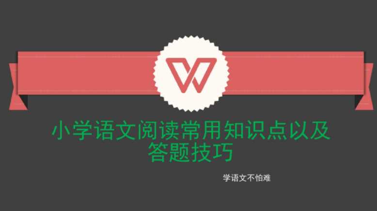 【打印版】小学语文阅读常用知识点以及答题技巧【17页PDF文档】百度网盘下载