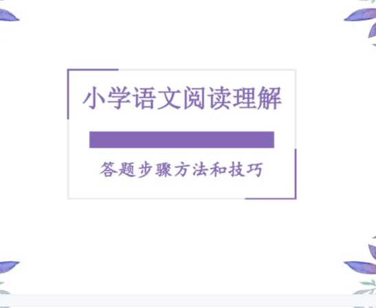 【打印版】小学语文阅读12种题型答题模板及破解方法【41页PDF文档】百度网盘下载