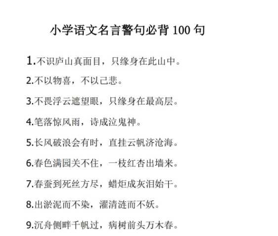 【打印版】小学语文名言警句必背的100句大全【6页PDF文档】百度网盘下载