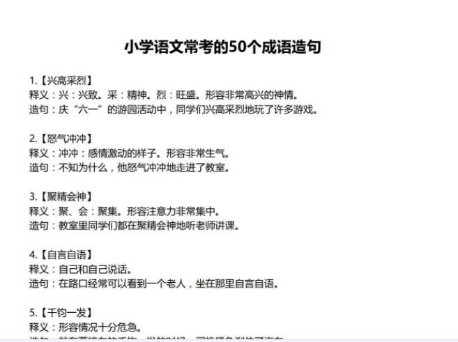 【打印版】小学语文常考的50个成语造句汇总【6页PDF文档】百度网盘下载