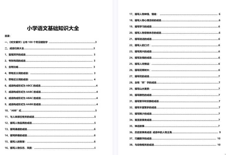 【打印版】小学语文32个板块专项知识汇总【89页PDF文档】百度网盘下载