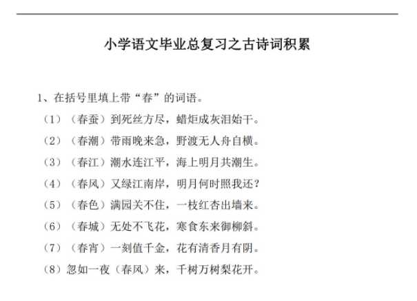 【打印版】(小学)语文毕业总复习之古诗词积累【8页PDF文档】百度网盘下载