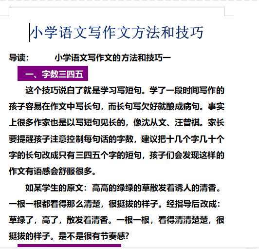 【打印版】小学语文写作文方法和技巧【13页 DOC文档】百度网盘下载
