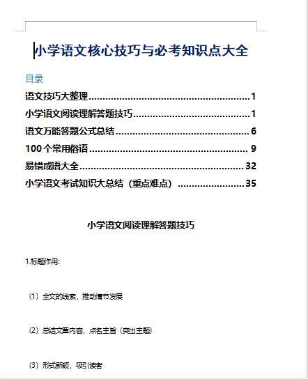【打印版】小学语文核心技巧与必考知识点大全【52页DOC文档】百度网盘下载