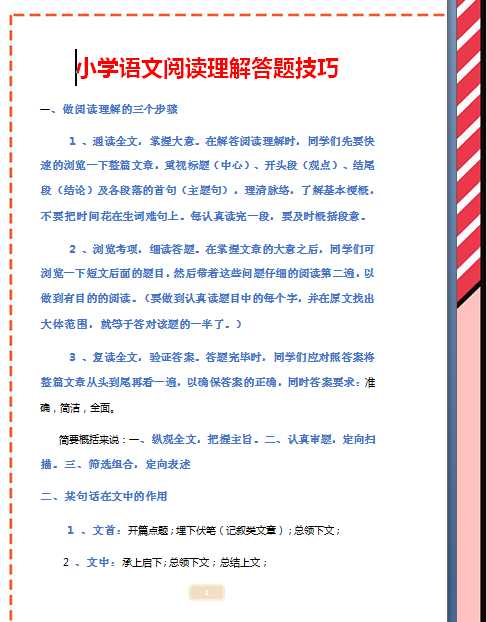 【打印版】小学语文阅读理解答题技巧【11页DOC文档】百度网盘下载