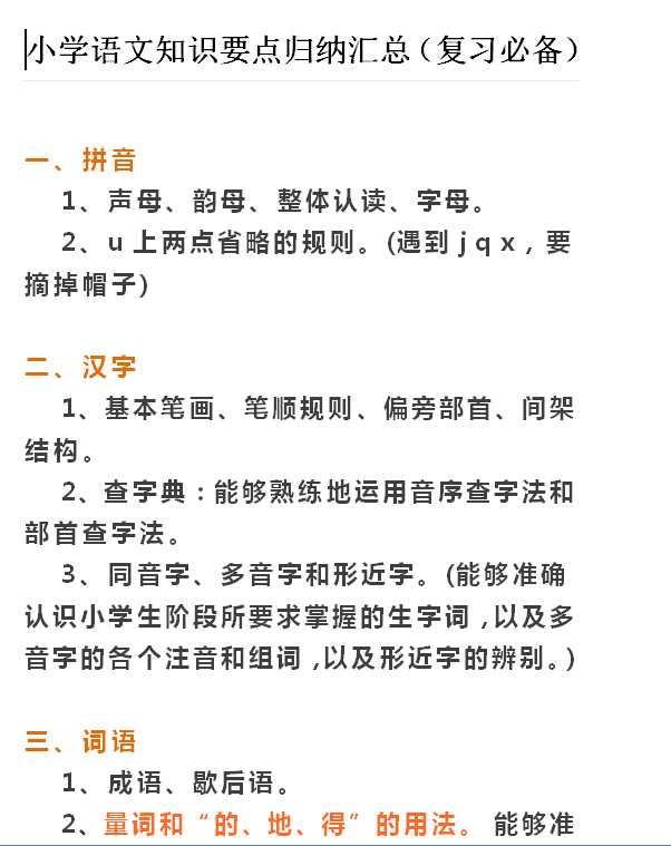 【打印版】小学语文知识要点归纳汇总（复习必备）【113页DOC文档】百度网盘下载