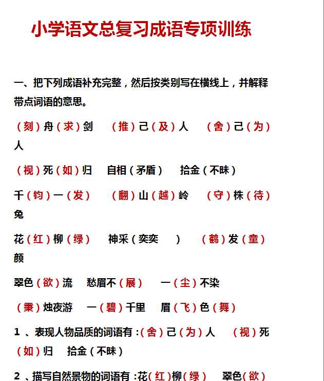 【打印版】小学语文总复习成语专项训练【23页DOC文档】百度网盘下载