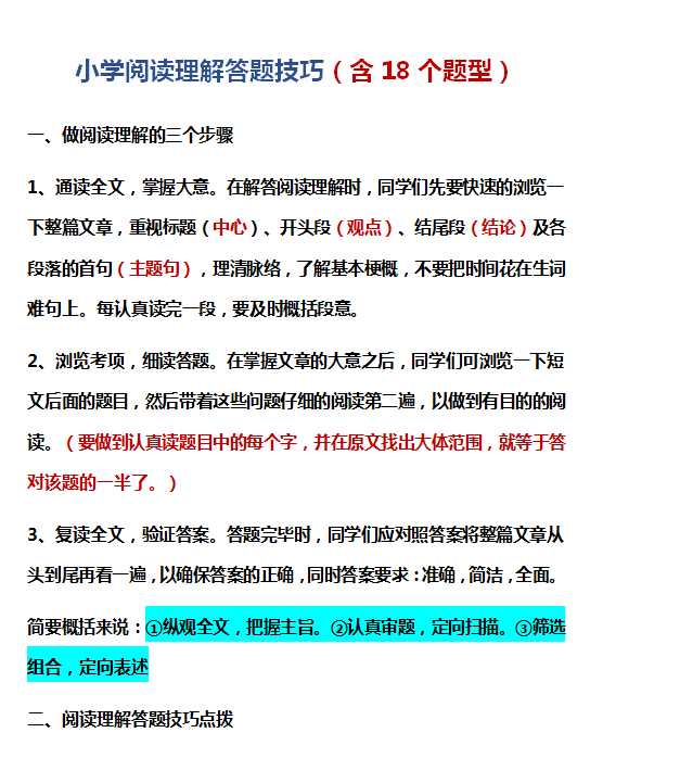 【打印版】小学阅读理解答题技巧（含18个题型）【9页DOC文档】百度网盘下载