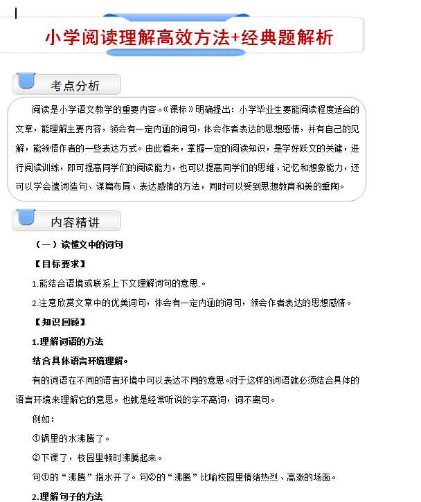 [打印版]小学阅读理解高效方法+经典题解析【26页DOC文档】百度网盘下载