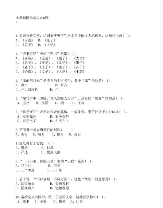 【打印版】小学阶段必考：国学文学常识100题-VIP会员独享【19页PDF文档】百度网盘下载