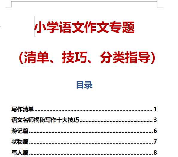 【打印版】小学阶段作文专题（清单、技巧、分类指导）【27页DOC文档】百度网盘下载