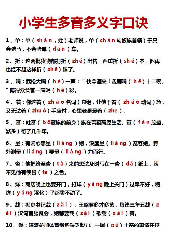 【打印版】小学生多音多义字口诀【10页DOC文档】百度网盘下载