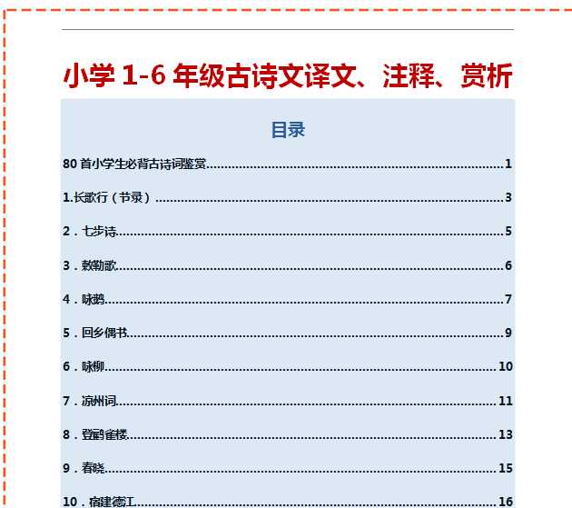 【打印版】1-6年级古诗文译文、注释、赏析（人教版）.【124页DOC文档】百度网盘下载
