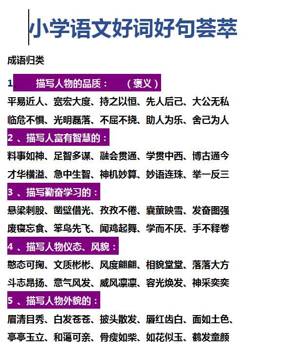 【打印版】小学学语文好词好句荟萃【42页DOC文档】百度网盘下载