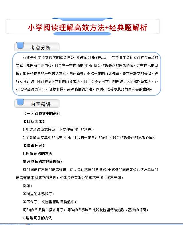 【打印版】小学阅读理解高效方法+经典题解析【26页DOC文档】百度网盘下载