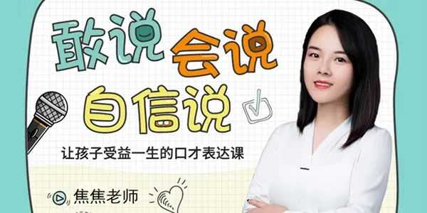 适合小学生的口才训练视频课，小学生口才训练课程 焦蕉老师给孩子的第一堂-口才表达课 百度网盘下载