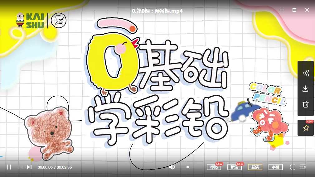 从零基础开始学彩铅画画，凯叔出品《彩铅入门课》MP4视频课，百度网盘下载