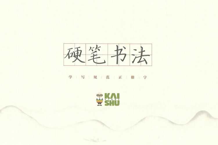 《正楷字硬笔书写基础课程》+书法字帖打印版48课全，MP4视频百度网盘下载，硬笔字启蒙教学视频