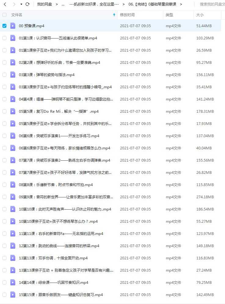 凯叔系列：《0基础琴童启蒙课》16课全集资源MP4视频文件，百度网盘下载，儿童钢琴课入门启蒙学习视频课教程下载