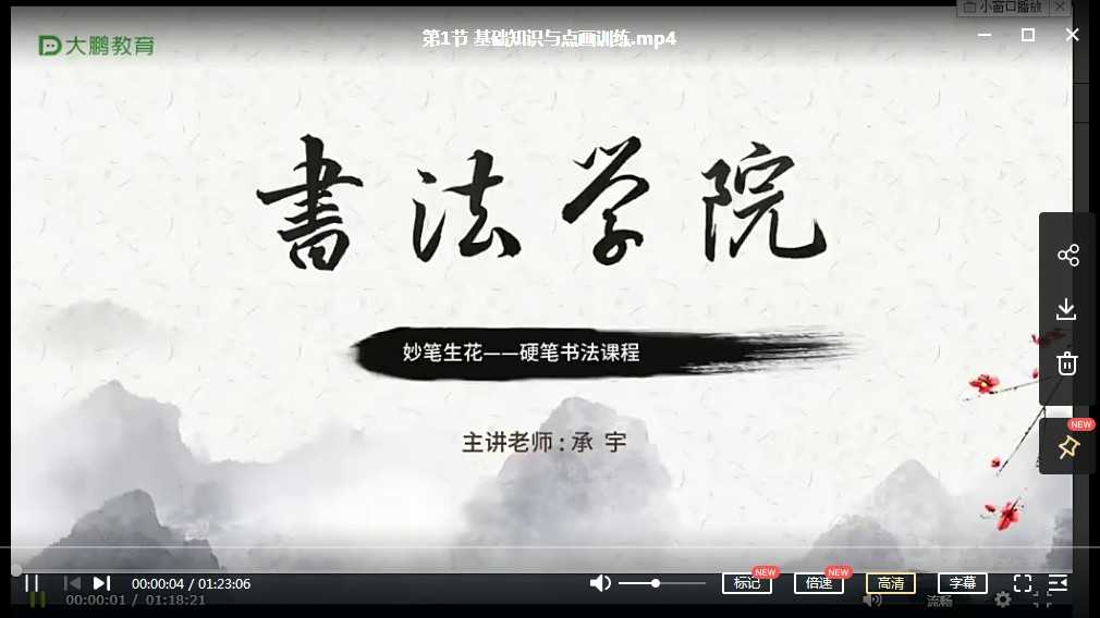 【MP4视频】小学生硬笔书法课程-大鹏书法-【完结】妙笔生花—硬笔书法课程（28节课）视频课百度网盘下载